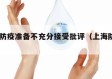 上海:防疫准备不充分接受批评（上海防疫收紧）