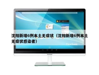 沈阳新增6例本土无症状（沈阳新增6例本土无症状感染者）