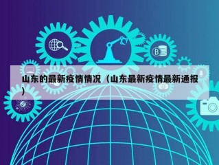 山东的最新疫情情况（山东最新疫情最新通报）
