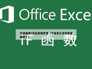 宁波连续7天无新增疫情（宁波多久没有新增病例了）