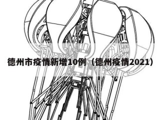 德州市疫情新增10例（德州疫情2021）