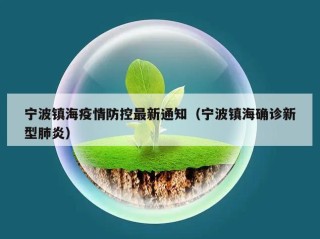 宁波镇海疫情防控最新通知（宁波镇海确诊新型肺炎）