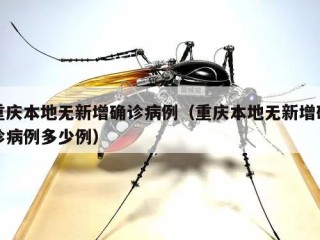 重庆本地无新增确诊病例（重庆本地无新增确诊病例多少例）