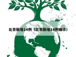 北京新增14例（北京新增14例确诊）