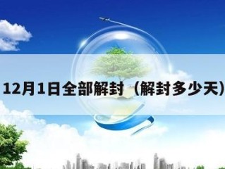 12月1日全部解封（解封多少天）