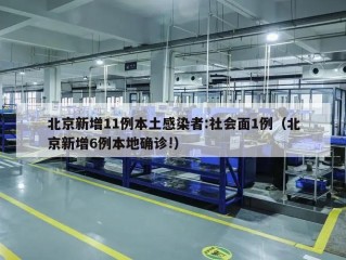 北京新增11例本土感染者:社会面1例（北京新增6例本地确诊!）