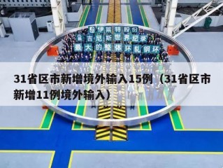 31省区市新增境外输入15例（31省区市新增11例境外输入）