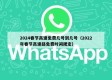2024春节高速免费几号到几号（2022年春节高速路免费时间规定）