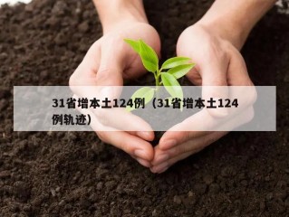 31省增本土124例（31省增本土124例轨迹）