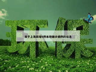 关于上海新增6例本地确诊病例的信息