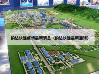 韵达快递疫情最新消息（韵达快递最新通知）