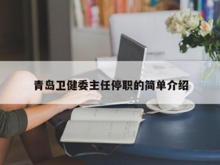 青岛卫健委主任停职的简单介绍