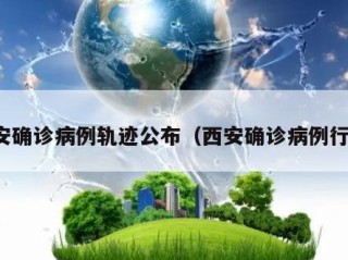 西安确诊病例轨迹公布（西安确诊病例行程）